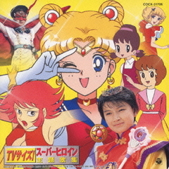 TVサイズ！スーパーヒロイン主題歌集