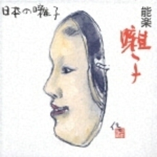 ＜日本の囃子＞能楽囃子