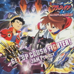 劇場版アニメ『激闘！クラッシュギアターボ　カイザバーンの挑戦！』挿入歌　GET　UP　CRUSH　FIGHTER！