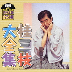 桂三枝大全集　創作落語125撰　56　『東京嫌い』『教育狂騒曲』