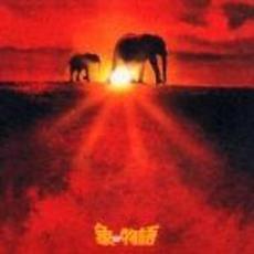 象物語　オリジナル・サウンドトラック