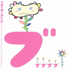 ブスの瞳に恋してる　オリジナル・サウンドトラック