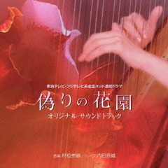 偽りの花園　オリジナル・サウンドトラック