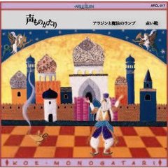 アラジンと魔法のランプ