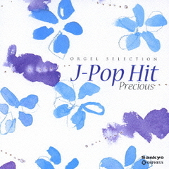 オルゴール・セレクション『J－Pop　Hit～Precious～』