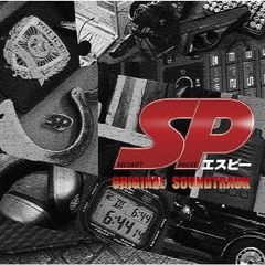 SP　エスピー　警視庁警備部警護課第四係　オリジナルサウンドトラック