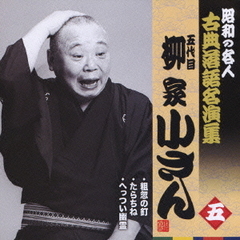 五代目柳家小さん　五　昭和の名人～キング古典落語名演集