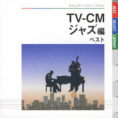 TV－CM～ジャズ編　ベスト　キング・ベスト・セレクト・ライブラリー2009