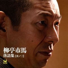 柳亭市馬落語集［其ノ三］