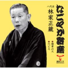 「なごやか寄席」シリーズ　八代目　林家　正蔵　煙草の火・穴どろ