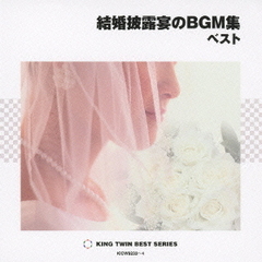 結婚披露宴のBGM集　ベスト