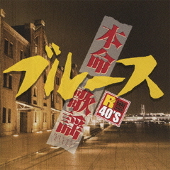 R40本命ブルース歌謡