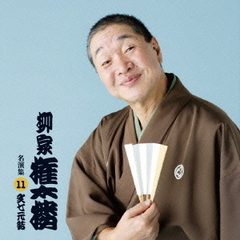 柳家権太楼　名演集11「文七元結」