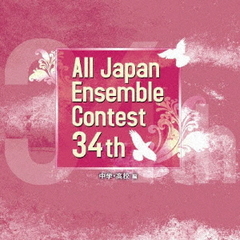 第34回全日本アンサンブルコンテスト　中学・高校編