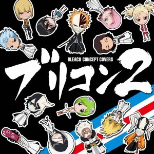 【希少特典付】BLEACH CD&DVD 6点セット ベスト盤・ブリコン・非売品 ブリコン ～BLEACH CONCEPT COVERS～ 2 通販｜セブンネットショッピング
