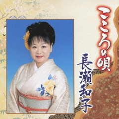 こころの唄