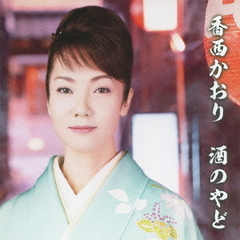 酒のやど（初回限定盤）