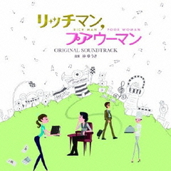 フジテレビ系月9ドラマ「リッチマン、プアウーマン」オリジナルサウンドトラック
