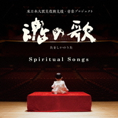 魂の歌　Spiritual　Songs　－東日本復興支援・音楽プロジェクト－