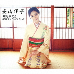 長山洋子　30周年記念　演歌シングルコレクション