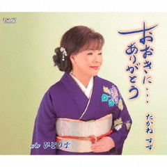 おおきに…ありがとう