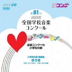 第81回（平成26年度）NHK全国学校音楽コンクール小学校の部