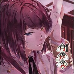 明治吸血奇譚「月夜叉」如月の巻 四郎
