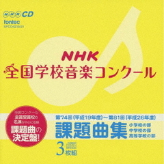 第74回（平成19年度）～第81回（平成26年度）NHK全国学校音楽コンクール　課題曲集