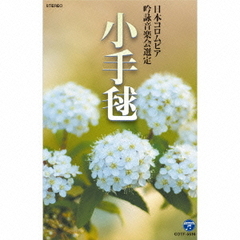 吟詠　平成二十八年度（第五十二回）コロムビア全国吟詠コンクール　課題吟　テープ　小手毬（カセットテープ）