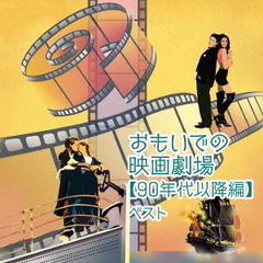 おもいでの映画劇場【90年代以降編】