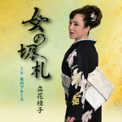 女の切札