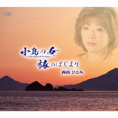 小島の女～アコースティックバージョン～