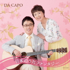 ダ・カーポ45周年記念　日本のうた　ファンタジー