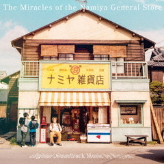 映画「ナミヤ雑貨店の奇蹟」オリジナル・サウンドトラック