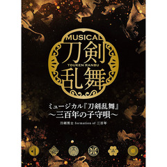 ミュージカル『刀剣乱舞』 ～三百年の子守唄～（初回限定盤A）