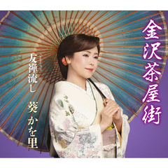 金沢茶屋街（カセットテープ）