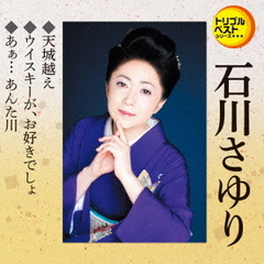 トリプルベストシリーズ「天城越え／ウイスキーが、お好きでしょ／あぁ…　あんた川」