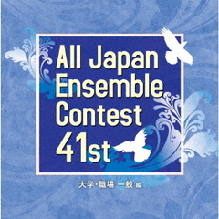 第41回全日本アンサンブルコンテスト　大学・職場・一般編