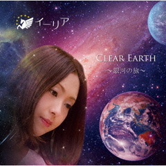 CLEAR　EARTH　～銀河の旅～