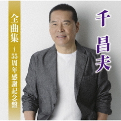 全曲集～　55周年感謝記念盤～