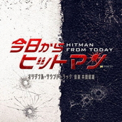 テレビ朝日系金曜ナイトドラマ 「今日からヒットマン」 オリジナル・サウンドトラック