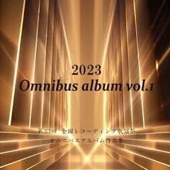 2023　Omnibus　album　vol．1
