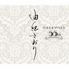 由紀さおり／由紀さおりベストオブベスト～55th anniversary～（CD）