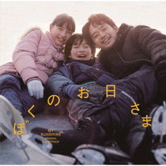 ぼくのお日さま　オリジナル・サウンドトラック