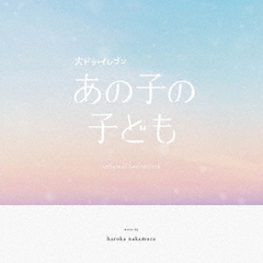 ドラマ「あの子の子ども」オリジナル・サウンドトラック（CD）