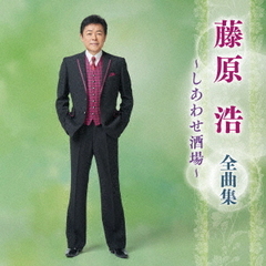 藤原浩　全曲集　～しあわせ酒場～
