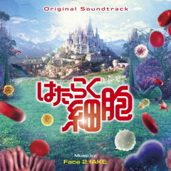 オリジナル・サウンドトラック　はたらく細胞