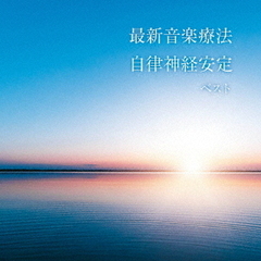 最新音楽療法　自律神経安定　ベスト
