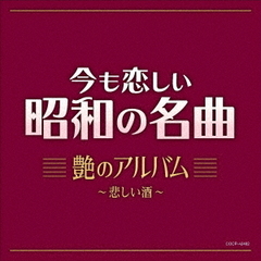 今も恋しい昭和の名曲　艶のアルバム～悲しい酒