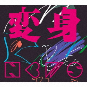 NEWS／変身（初回盤A／CD＋DVD）（外付特典なし）